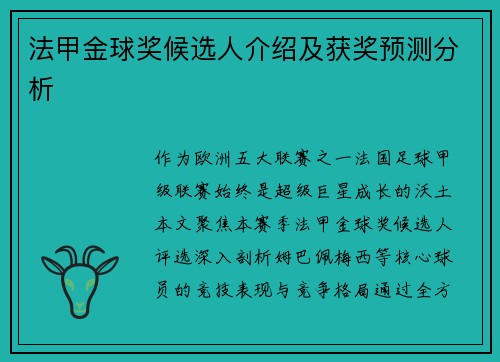 法甲金球奖候选人介绍及获奖预测分析