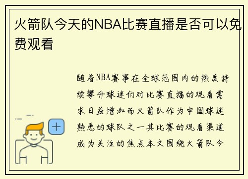 火箭队今天的NBA比赛直播是否可以免费观看