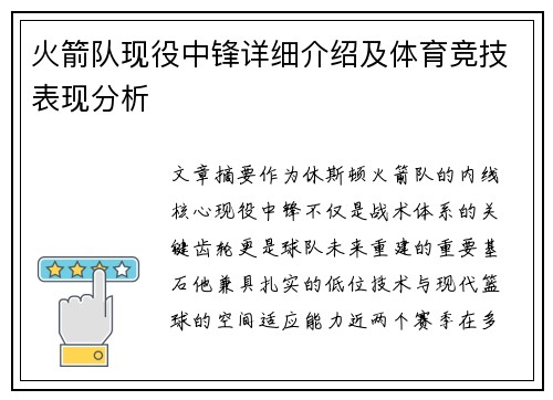 火箭队现役中锋详细介绍及体育竞技表现分析