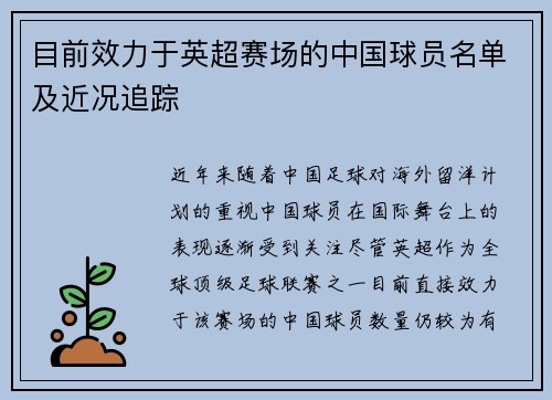 目前效力于英超赛场的中国球员名单及近况追踪