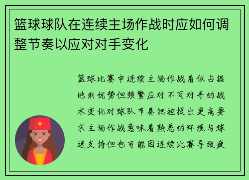 篮球球队在连续主场作战时应如何调整节奏以应对对手变化