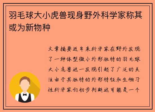 羽毛球大小虎兽现身野外科学家称其或为新物种