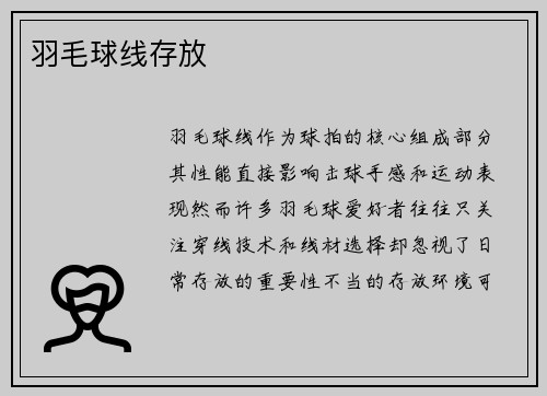 羽毛球线存放