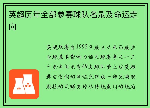 英超历年全部参赛球队名录及命运走向