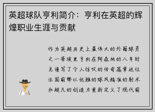 英超球队亨利简介：亨利在英超的辉煌职业生涯与贡献