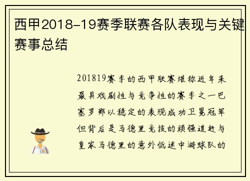 西甲2018-19赛季联赛各队表现与关键赛事总结