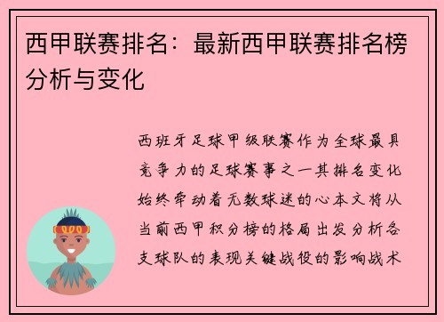 西甲联赛排名：最新西甲联赛排名榜分析与变化