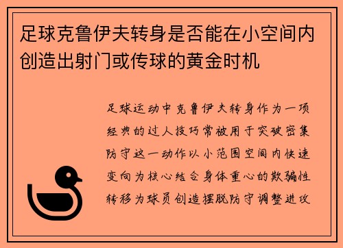 足球克鲁伊夫转身是否能在小空间内创造出射门或传球的黄金时机