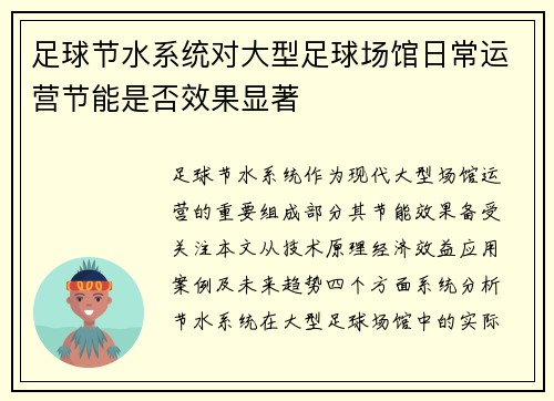 足球节水系统对大型足球场馆日常运营节能是否效果显著