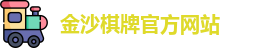 金沙棋牌